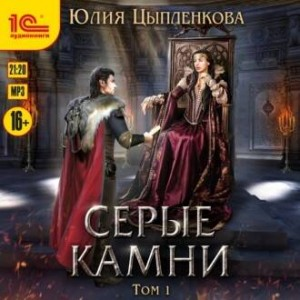 Серые камни 1