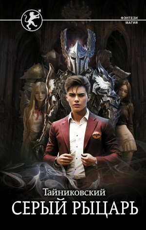 Серый рыцарь. Кн.1
