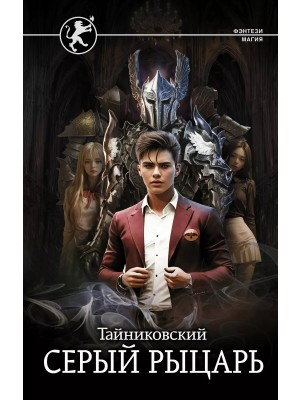 Серый рыцарь. Кн.2