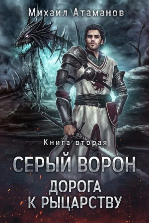 Серый Ворон. Дорога к рыцарству