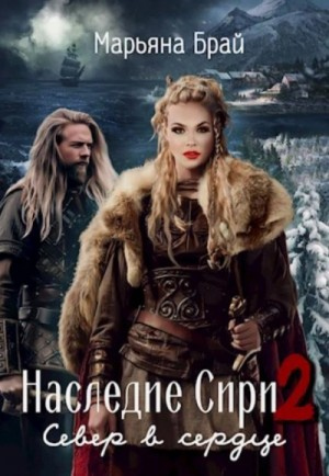 Север в сердце