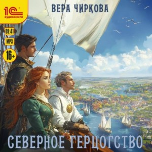 Северное герцогство