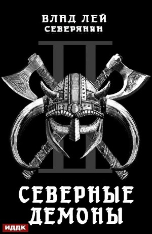 Северные Демоны