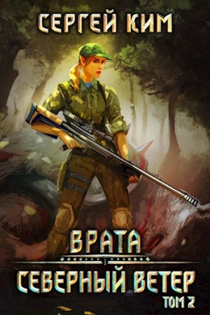 Северный ветер. Том 2