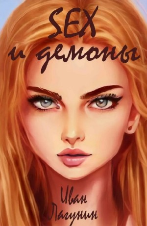 SEX и демоны