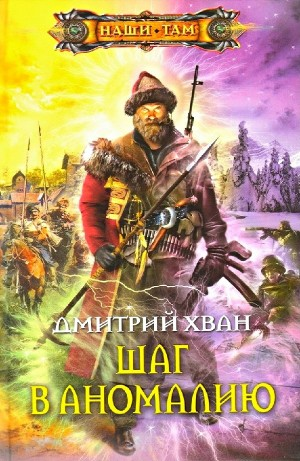 Шаг в Аномалию