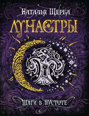 Шаги в пустоте