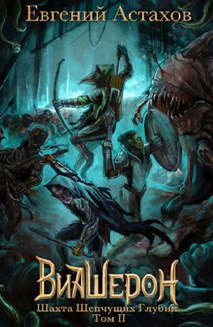 Шахта Шепчущих Глубин, Том II