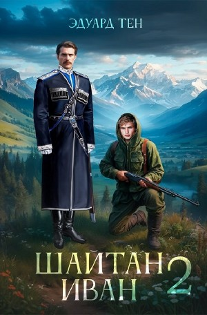 Шайтан Иван 2