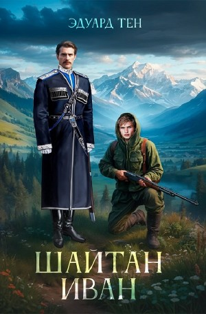 Шайтан Иван