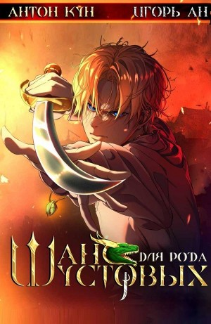 Шанс для рода Шустовых. Том 1