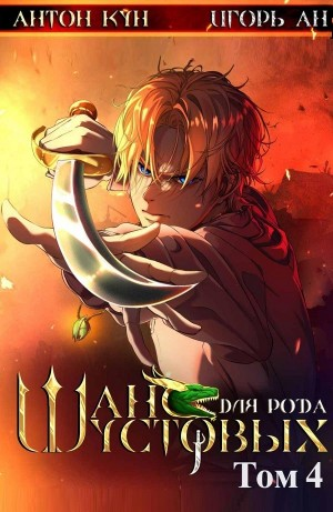 Шанс для рода Шустовых. Том 4