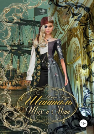 Шанталь: 4. Шах и мат