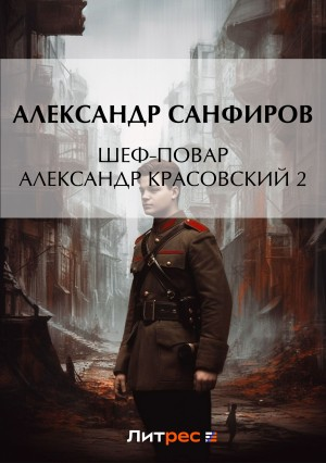 Шеф-повар Александр Красовский. Книга 2