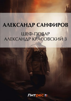 Шеф-повар Александр Красовский. Книга 3