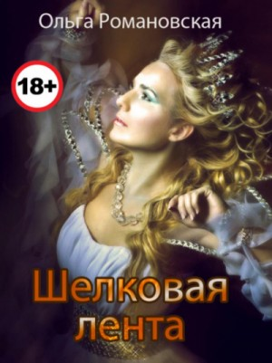 Шёлковая лента