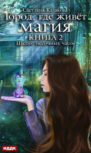 Шепот песочных часов