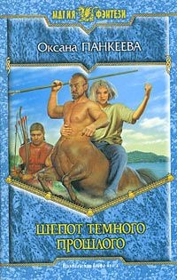 Шёпот Тёмного Прошлого