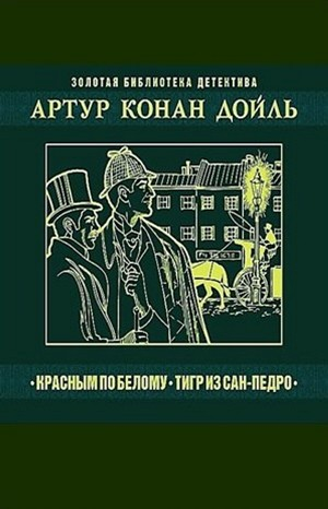 Шерлок Холмс: 1. Красное по белому / Этюд в багровых тонах; 8.01. Тигр из Сан-Педро / В сиреневой сторожке