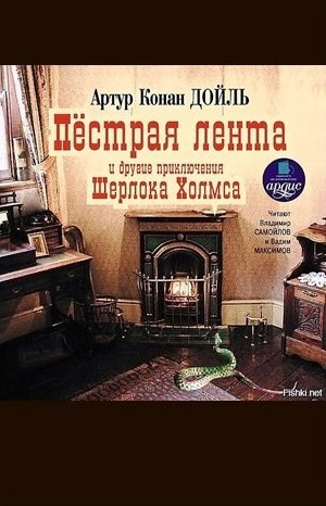 Шерлок Холмс: 3.04; 3.05; 3.08; 3.10. Сборник «Пёстрая лента и другие приключения Шерлока Холмса»