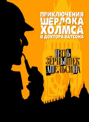 Шерлок Холмс: 3.05. Пять апельсиновых косточек / Пять зёрнышек апельсина