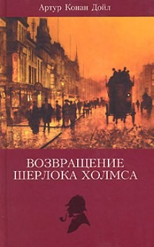 Шерлок Холмс: 6.01.-6.11. Сборник «Записки о Шерлоке Холмсе»; 7.01.-7.13.«Возвращение Шерлока Холмса»