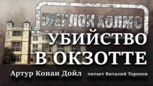 Шерлок Холмс: 8.01. Тайна Вистариа-Лодж / Убийство в Окзотте