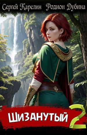 Шизанутый 2