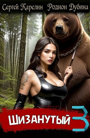 Шизанутый 3