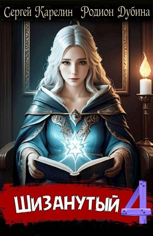 Шизанутый 4