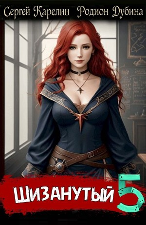 Шизанутый 5