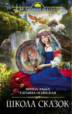 Школа Сказок