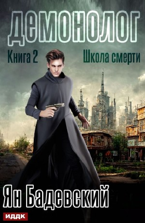 Школа смерти