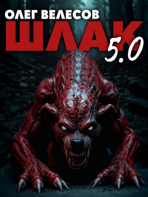 Шлак 5.0
