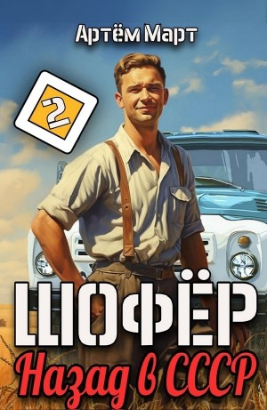 Шофёр. Назад в СССР 2