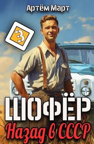 Шофёр. Назад в СССР 3