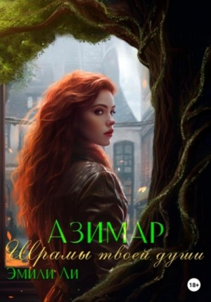 Шрамы твоей души