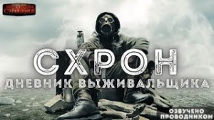 Схрон. Дневник выживальщика-1