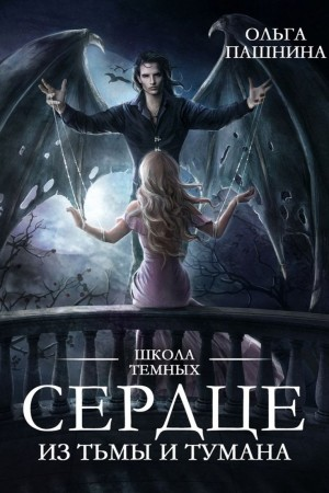Штормхолд. Сердце из тьмы и тумана