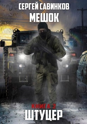 Штуцер. Книга 2