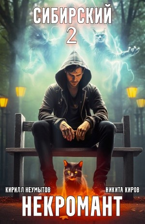 Сибирский некромант 2