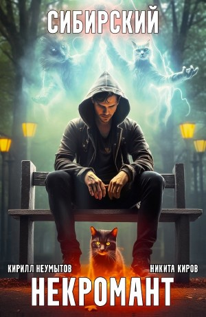 Сибирский некромант