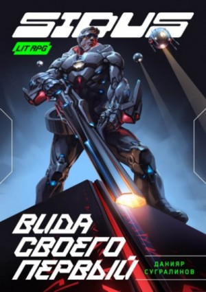 Сидус-1. Вида своего первый