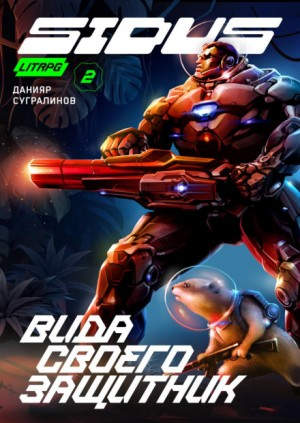 Сидус-2. Вида своего защитник