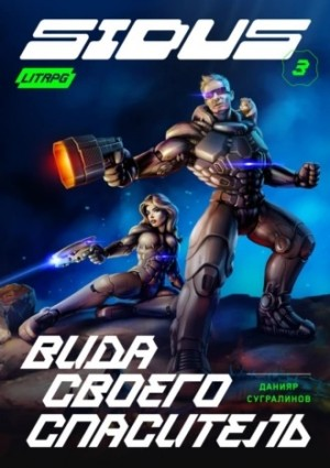 Сидус-3. Вида своего спаситель