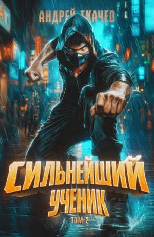 Сильнейший ученик. Том 2