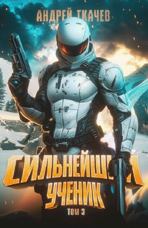Сильнейший ученик. Том 3