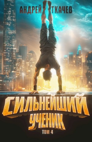 Сильнейший ученик. Том 4
