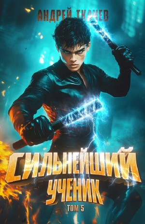 Сильнейший ученик. Том 5
