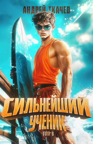 Сильнейший ученик. Том 6
